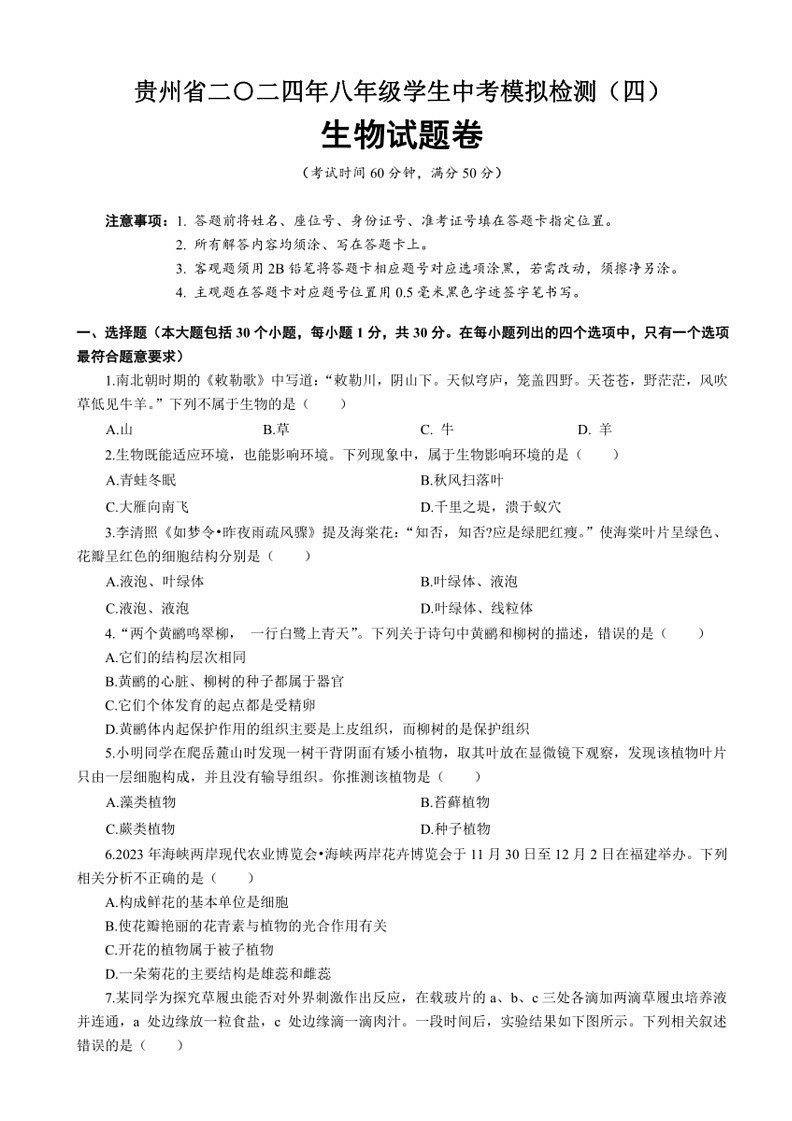 [生物]2024年贵州省八年级中考模拟检测题(四)(有答案)第1页