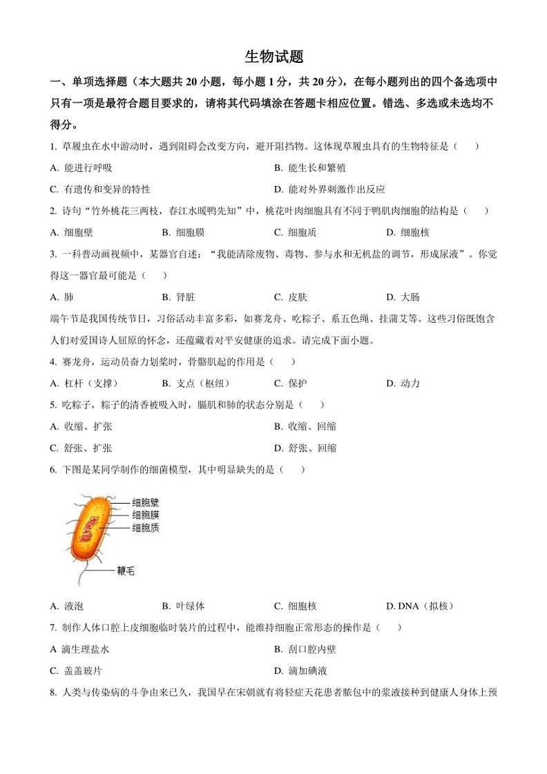 [生物]2024年江西省中考真题试题(word版有答案)01