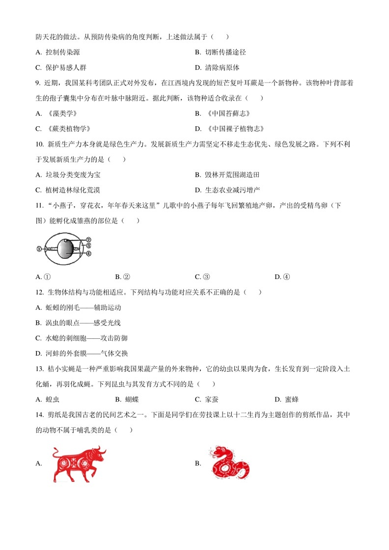 [生物]2024年江西省中考真题试题(word版有答案)02