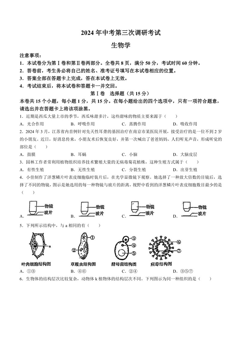 [生物]2024年山西省吕梁市交口县中考第三次模拟试卷(有解析)第1页