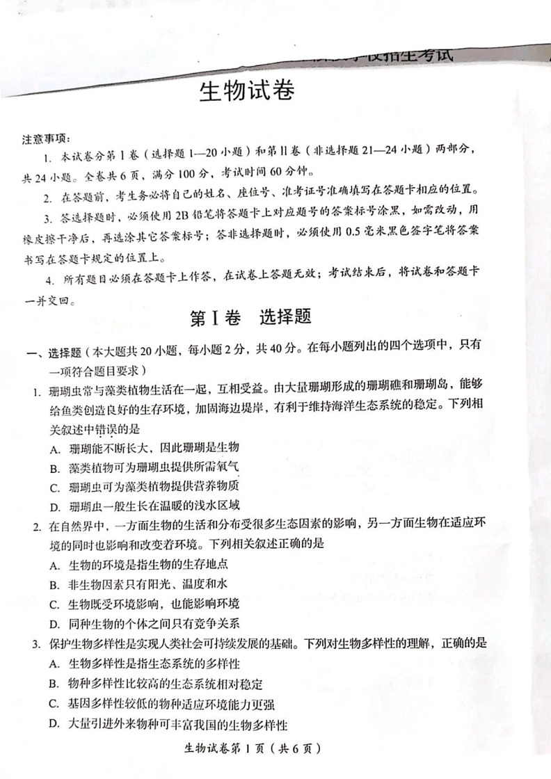 [生物]2024年四川省眉山市中考试题(有答案)第1页
