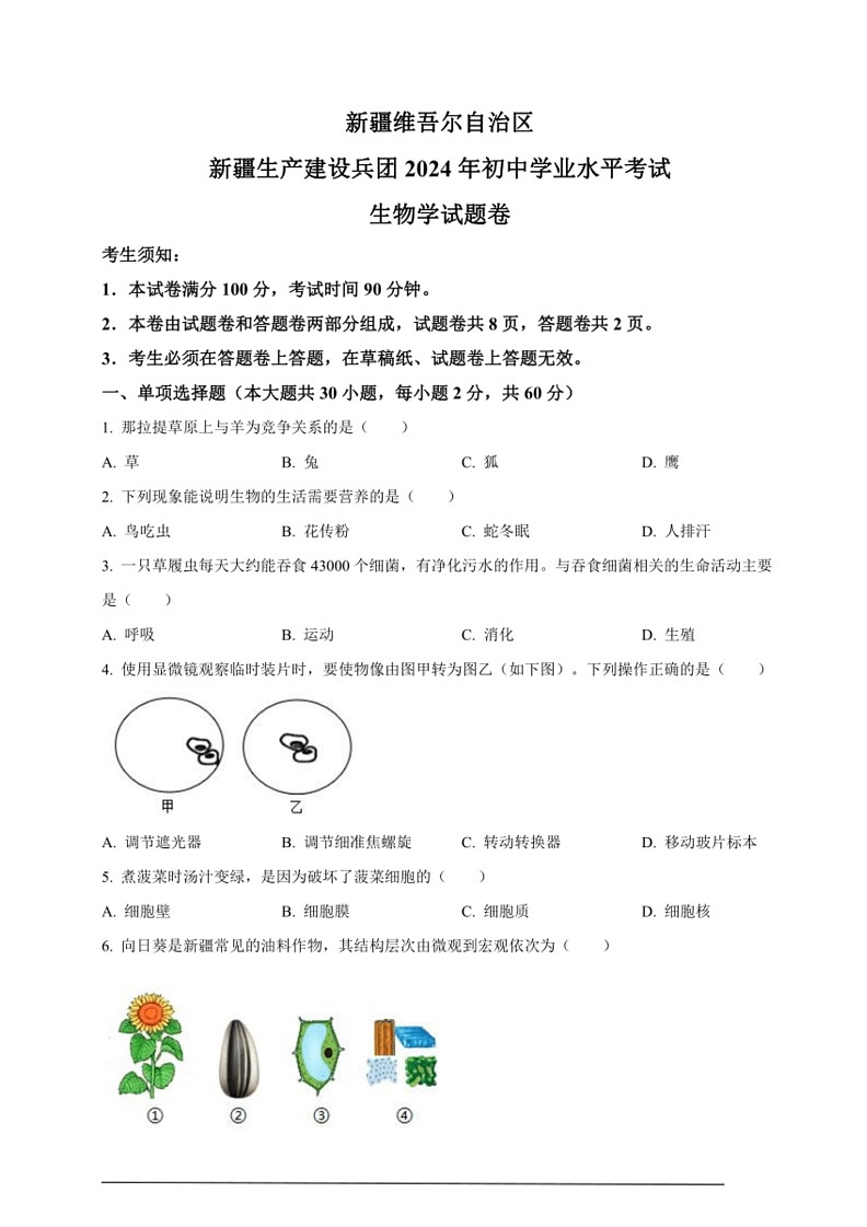 [生物]2024年新疆生产建设兵团中考试题(原卷版)第1页