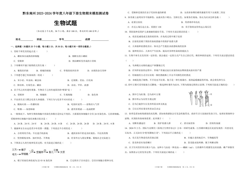 [生物]贵州省黔东南苗族侗族自治州2023～2024学年度八年级下册期末模拟测试卷(有答案)01