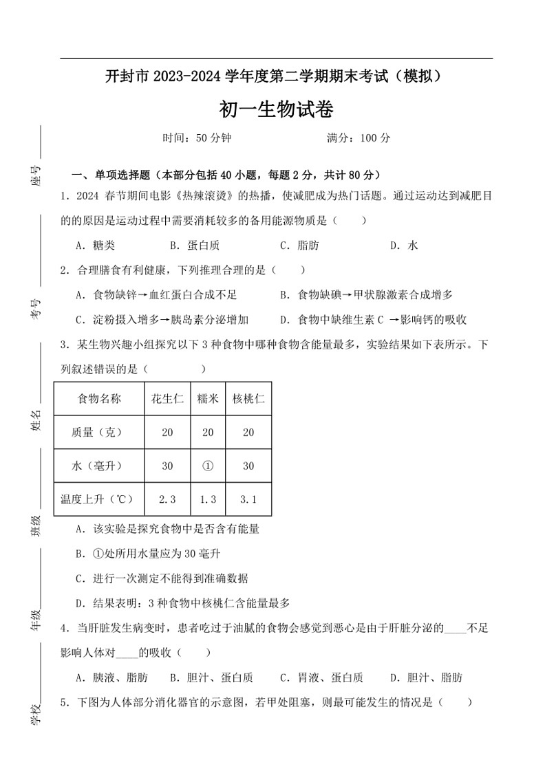 [生物]河南省开封市2023～2024学年七年级下学期期末考试模拟试题(无答案)第1页