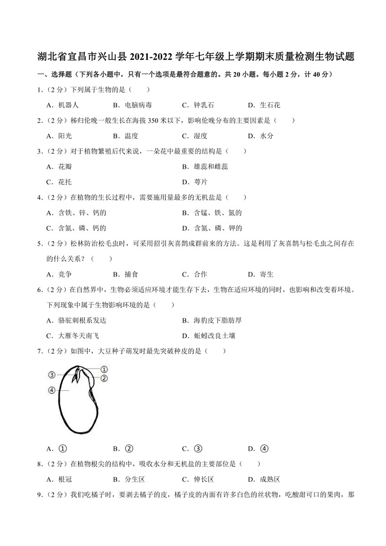 [生物]湖北省宜昌市兴山县2021～2022学年七年级上学期期末质量检测试题(有解析)01