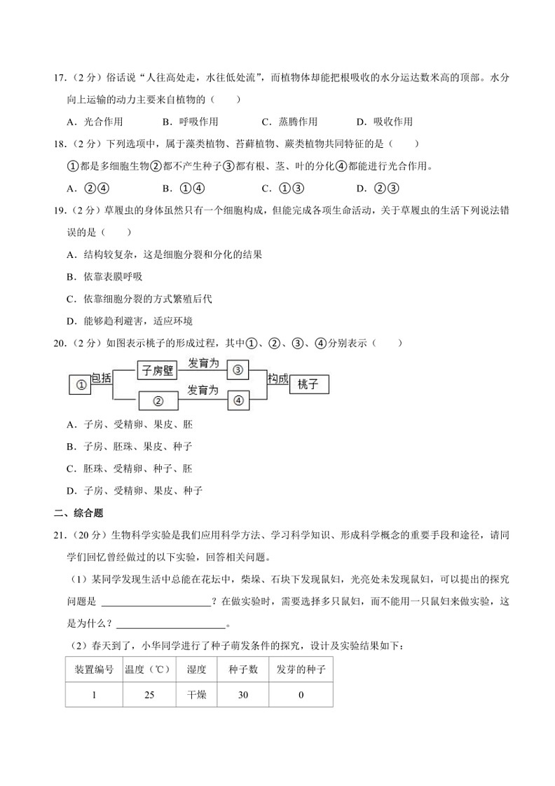 [生物]湖北省宜昌市兴山县2021～2022学年七年级上学期期末质量检测试题(有解析)03