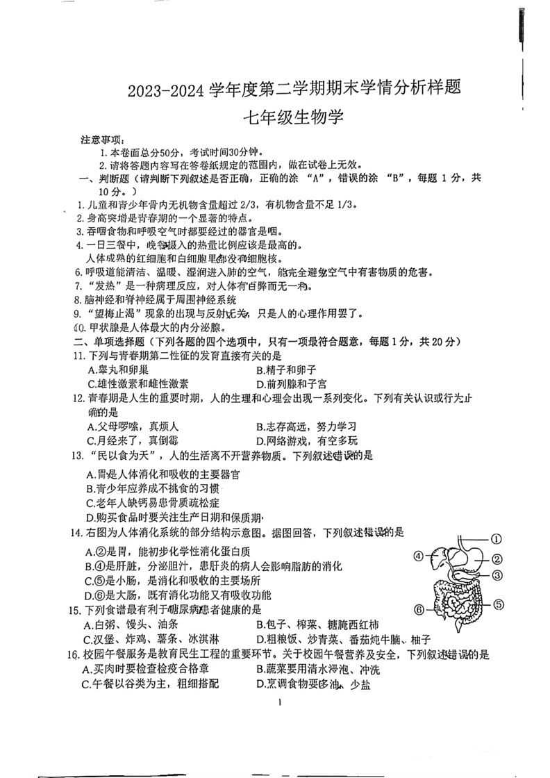 [生物]江苏省南京市联合体2023—2024学年七年级下学期期末试题(无答案)01