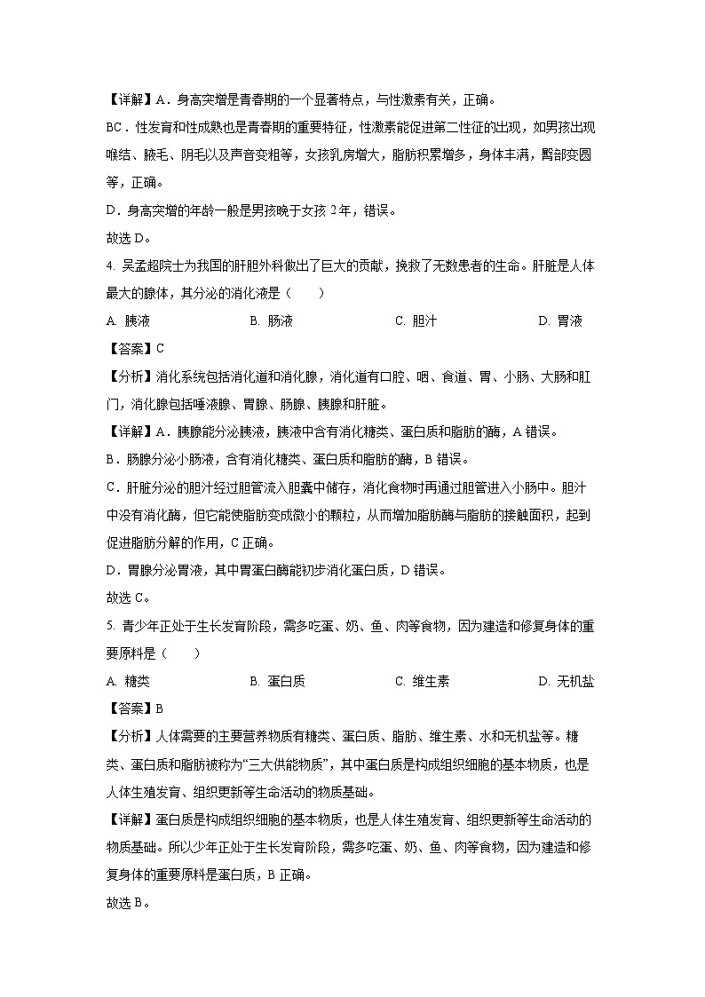 [生物]辽宁省营口市2022-2023学年七年级下学期期末试题(解析版)第2页