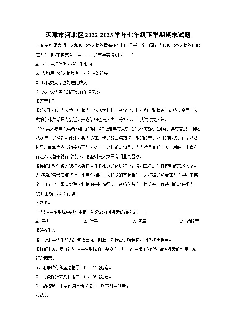 [生物]天津市河北区2022-2023学年七年级下学期期末试题(解析版)01