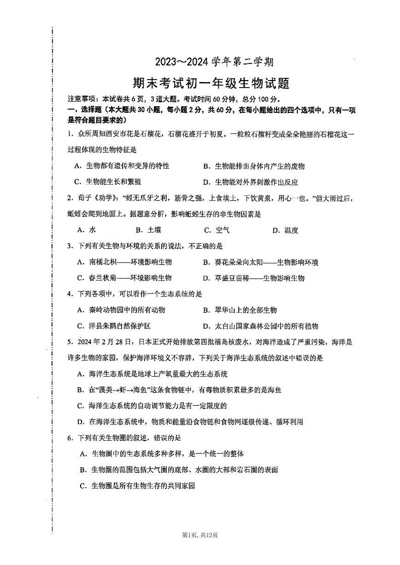 陕西省西安交通大学附属中学分校2023-2024学年七年级+下学期期末考试生物试题01