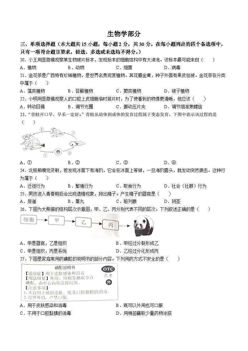 2024年广西中考生物试题(无答案)01