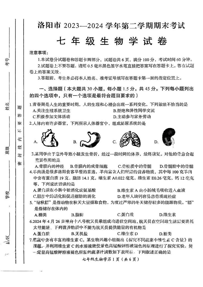 河南省洛阳市2023-2024学年七年级下学期期末测试生物试卷01