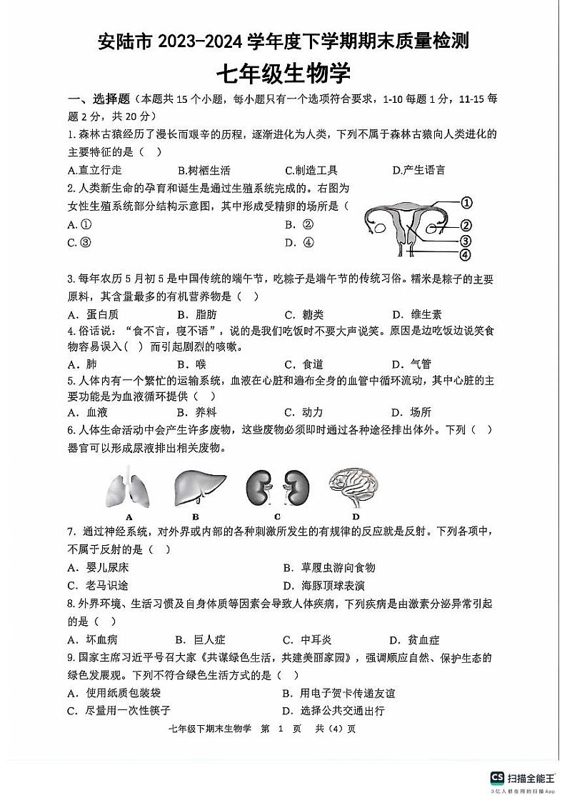 湖北省安陆市2023-2024学年七年级下学期期末质量检测生物试题第1页