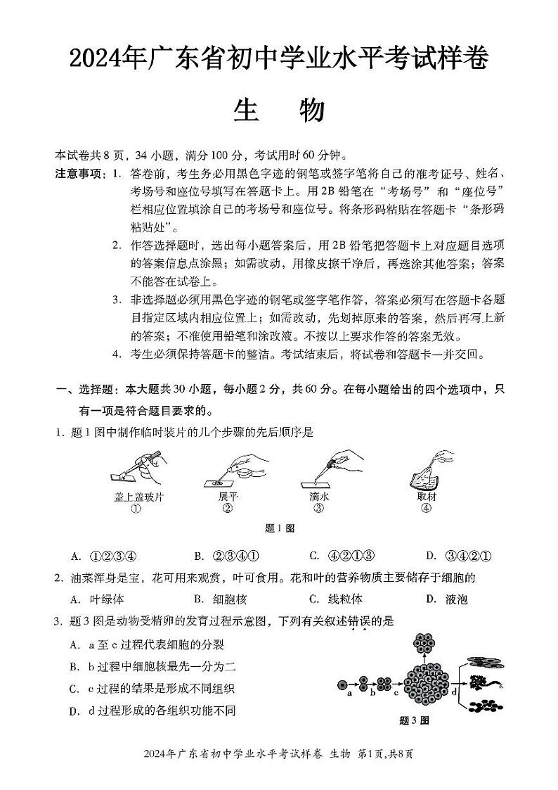 2024年广东省初中学业水平考试生物样卷01