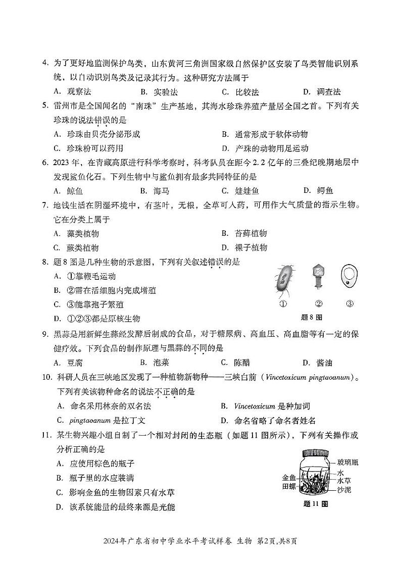 2024年广东省初中学业水平考试生物样卷02