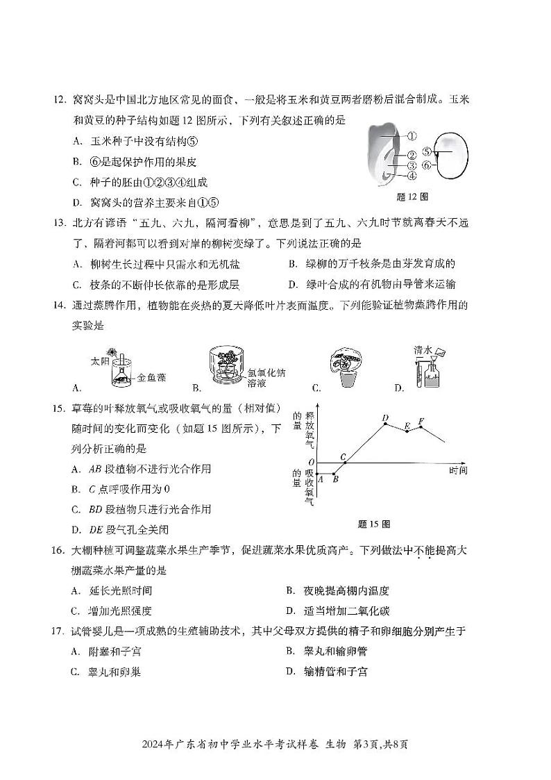 2024年广东省初中学业水平考试生物样卷03