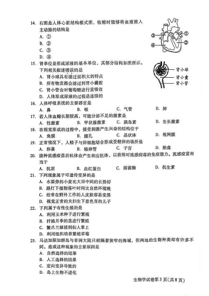 北京市昌平区2023-2024学年八年级下学期期末考试生物试卷第3页