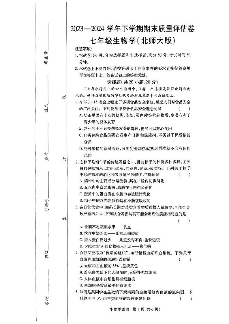 河南省安阳市九校联考2023-2024学年七年级下学期6月期末生物试题第1页