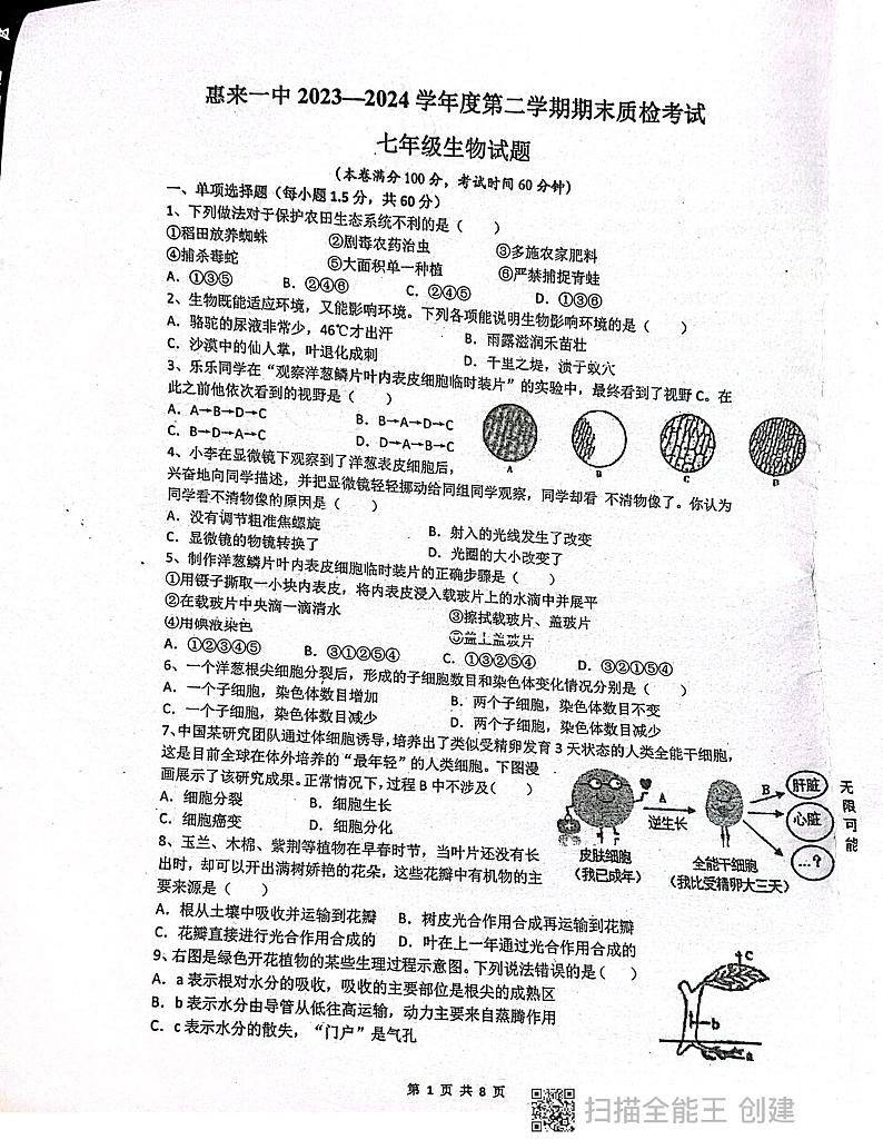 广东省揭阳市惠来县第一中学2023-2024学年七年级下学期6月期末生物试题第1页
