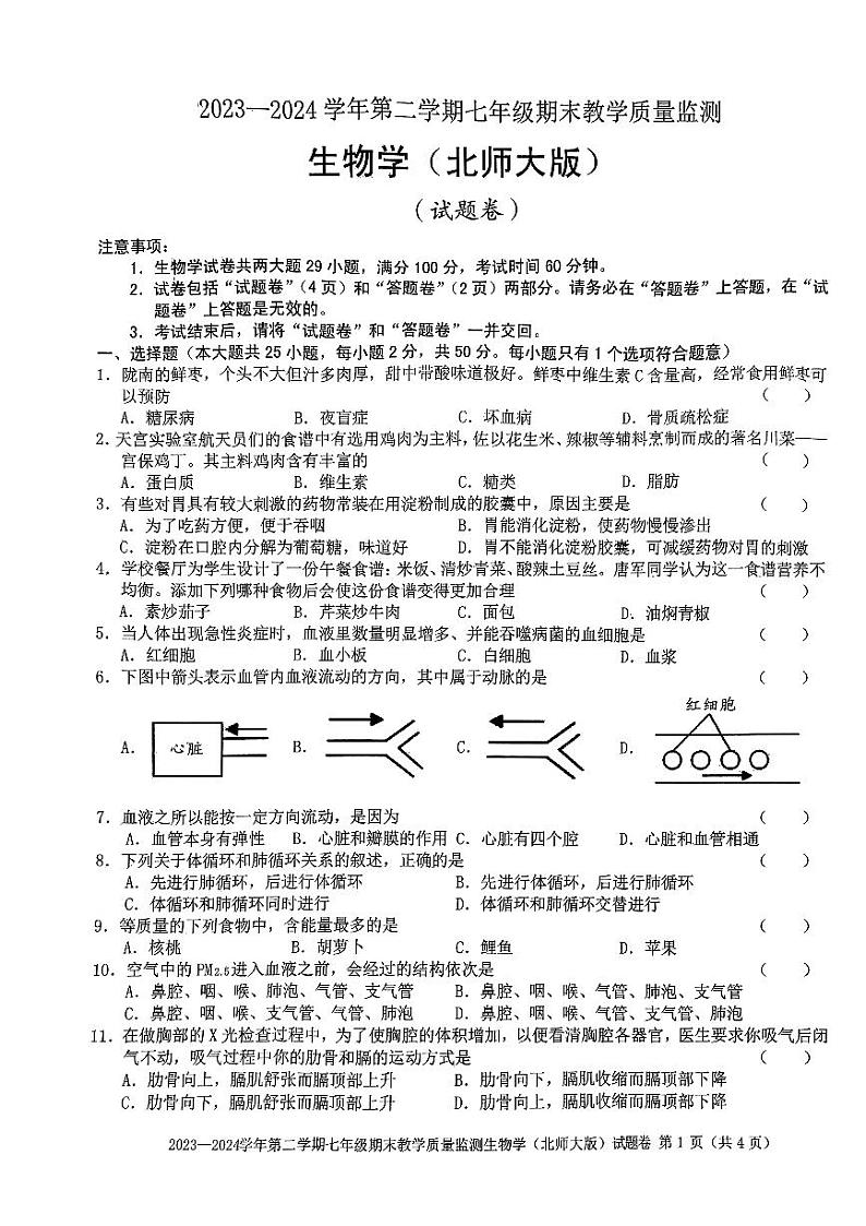 安徽省阜阳市2023-2024学年七年级下学期6月期末生物试题第1页