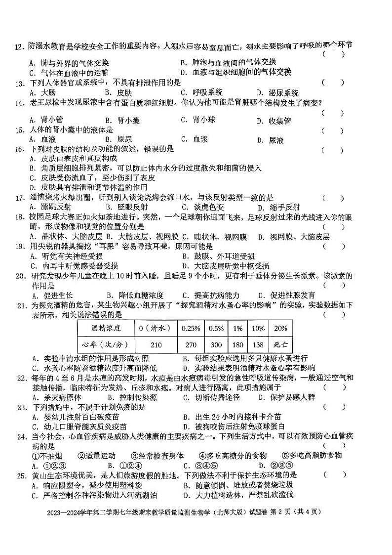 安徽省阜阳市2023-2024学年七年级下学期6月期末生物试题第2页