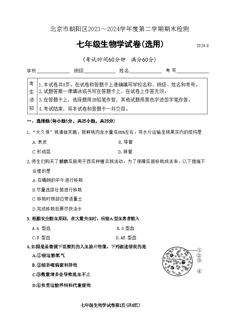 北京市朝阳区2023-2024学年七年级下学期期末考试生物试题第1页