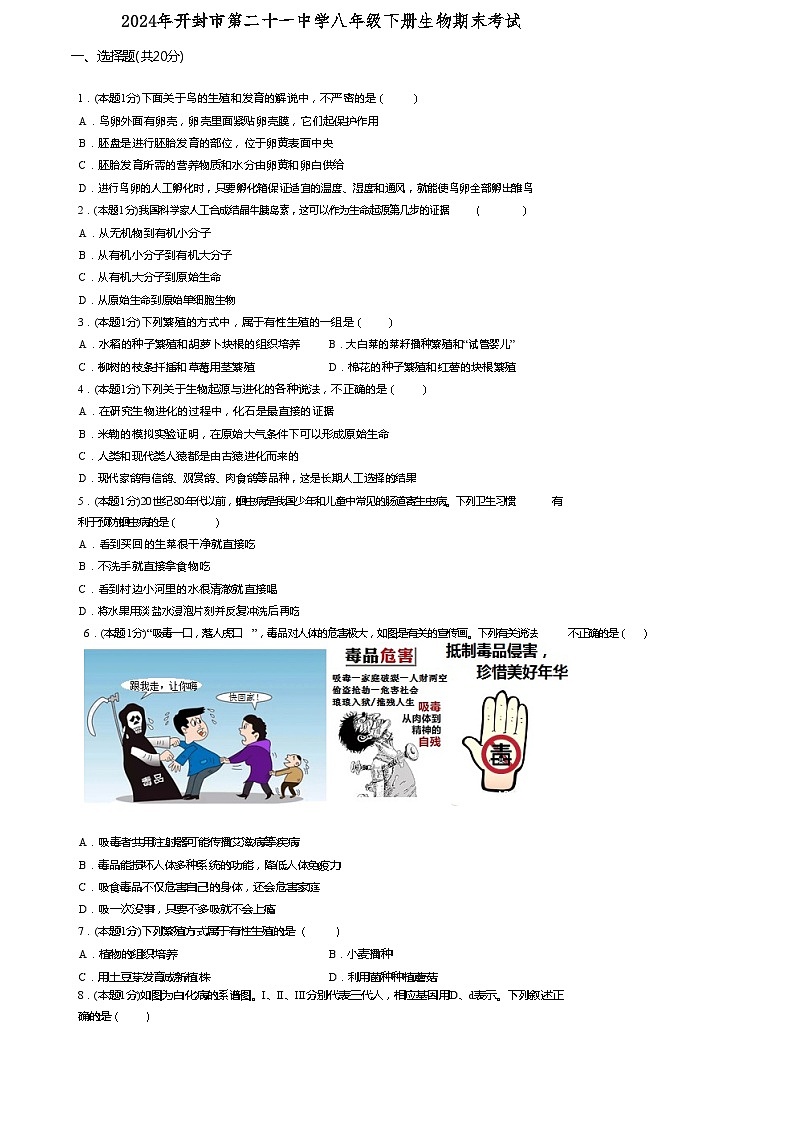 河南省开封市第二十一中学2023-2024学年八年级下学期6月期末生物试题第1页