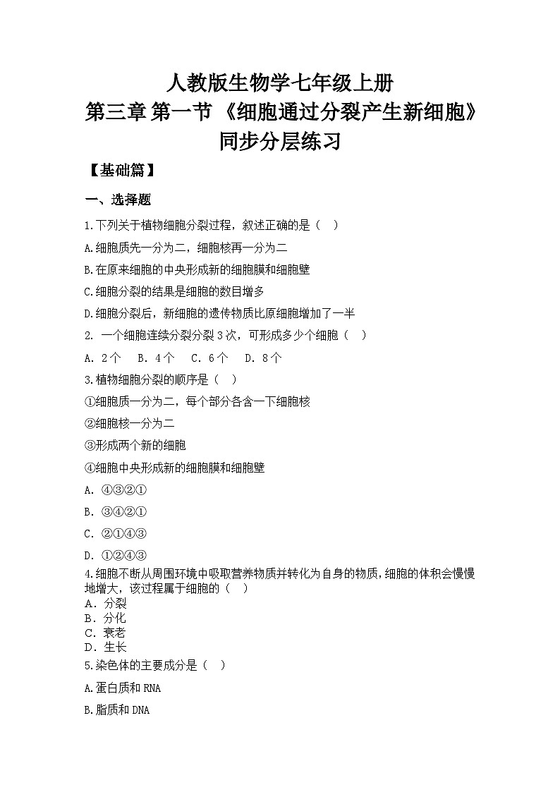 【核心素养目标】人教版初中生物七年级上册1.3.1《细胞通过分裂产生新细胞》 课件+视频+教学设计+同步分层练习（含答案）01