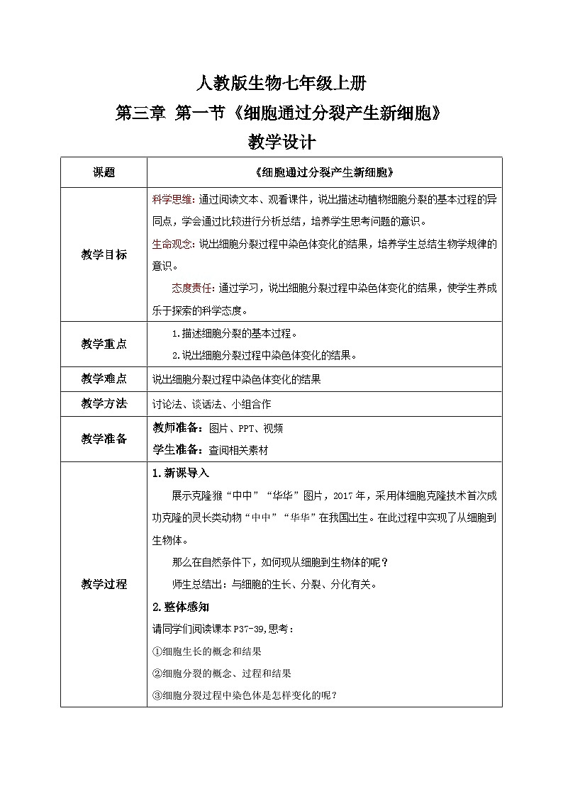 【核心素养目标】人教版初中生物七年级上册1.3.1《细胞通过分裂产生新细胞》 课件+视频+教学设计+同步分层练习（含答案）01