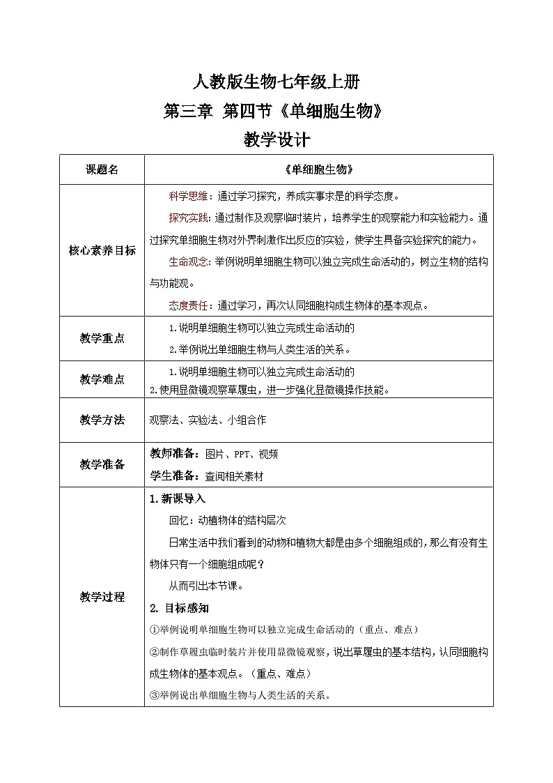 【核心素养目标】人教版初中生物七年级上册1.3.4《单细胞生物》 课件+视频+教学设计+同步分层练习（含答案）01
