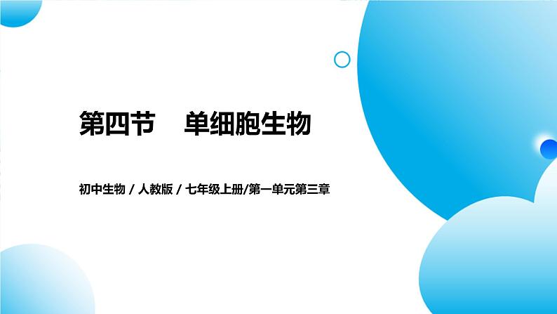 【核心素养目标】人教版初中生物七年级上册1.3.4《单细胞生物》 课件+视频+教学设计+同步分层练习（含答案）01