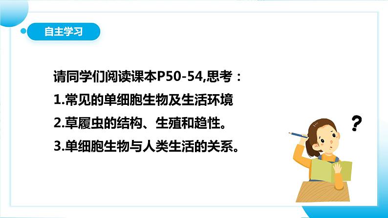 【核心素养目标】人教版初中生物七年级上册1.3.4《单细胞生物》 课件+视频+教学设计+同步分层练习（含答案）06