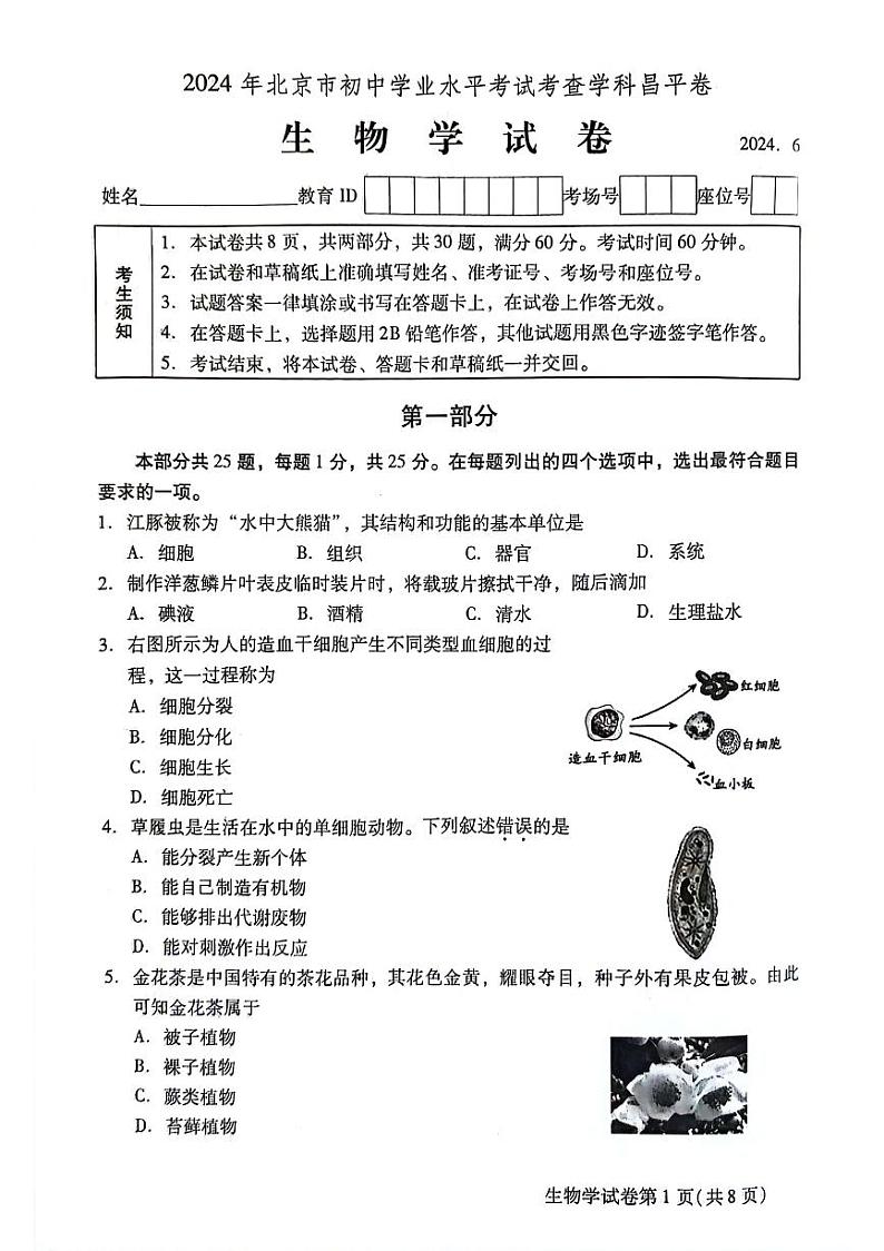 北京市昌平区2023-2024学年八年级下学期期末考试生物试卷01