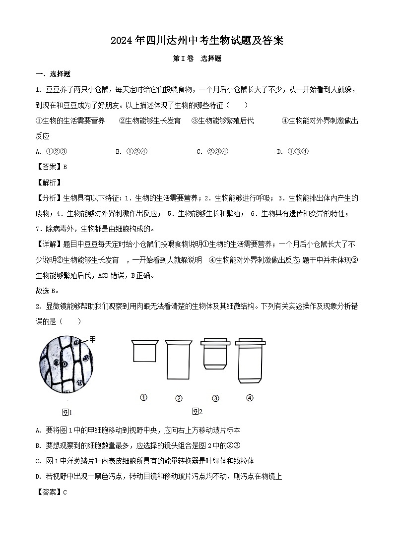 2024年四川达州中考真题生物试题及答案第1页