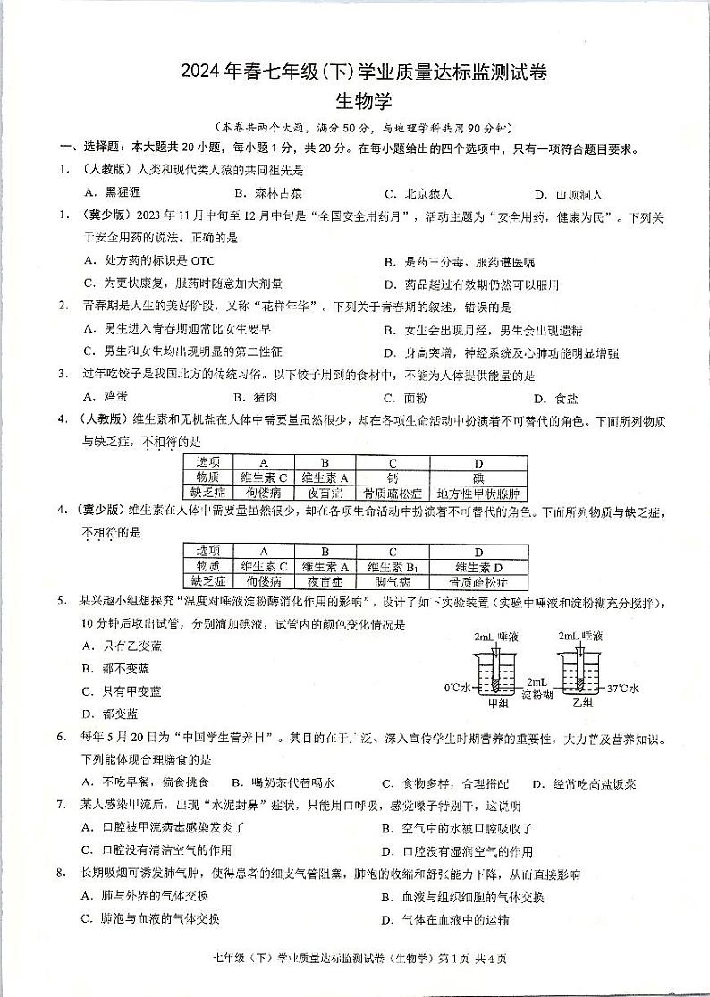 重庆市綦江区2023—2024学年七年级下学期期末生物试题01