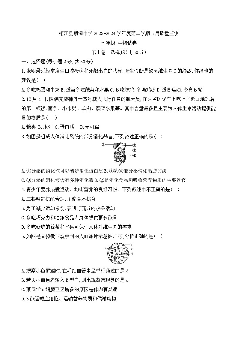 贵州省黔东南州榕江县朗洞中学2023-2024学年第二学期七年级6月质量监测生物试卷（含答案）01