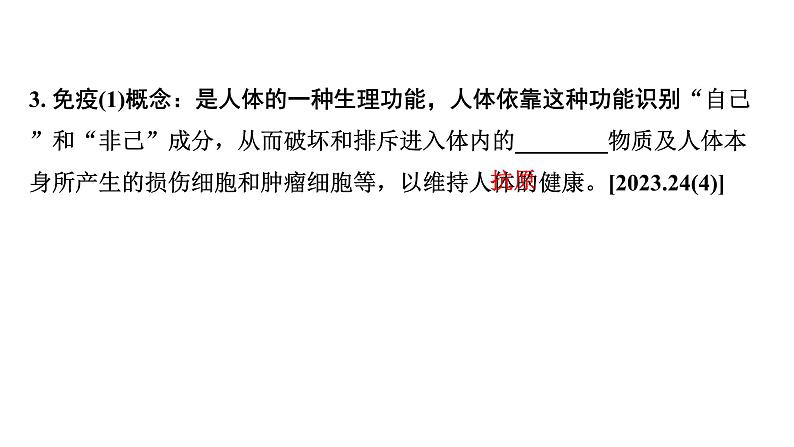 2024河南中考生物二轮中考考点研究 第八单元 健康地生活（课件）第8页