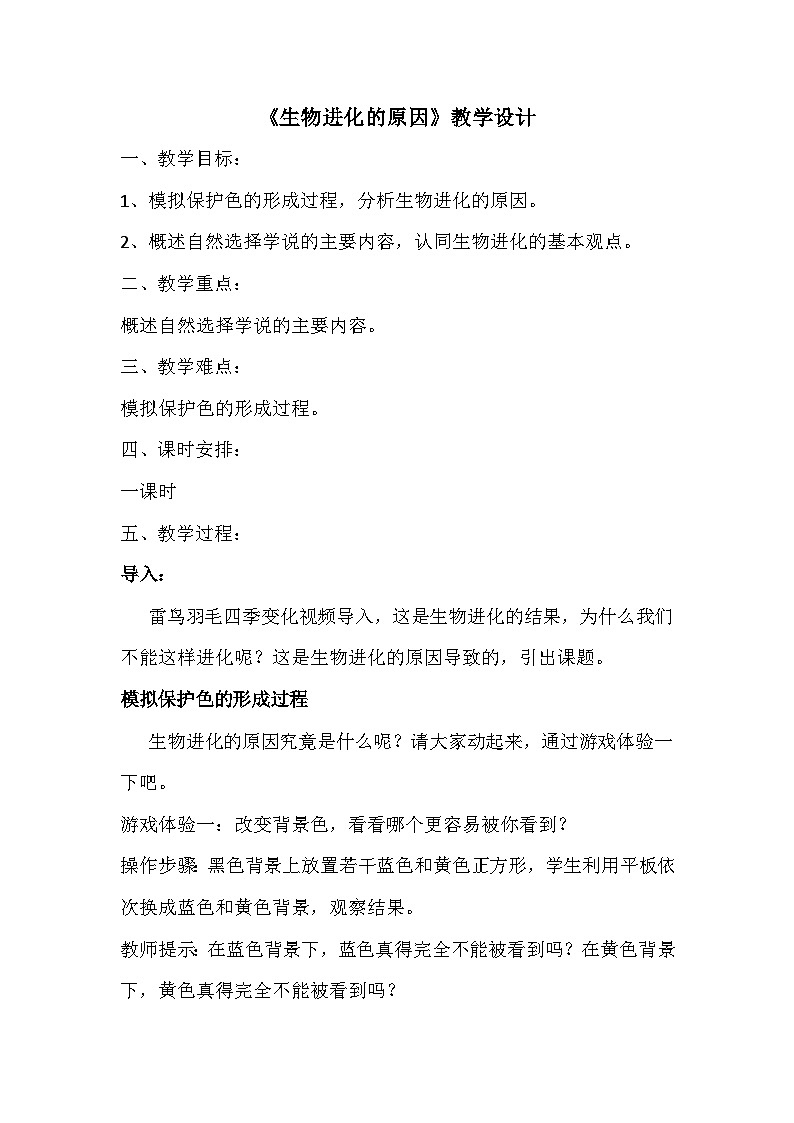 7.3.3生物进化的原因 教学设计-2023--2024学年人教版生物八年级下册01