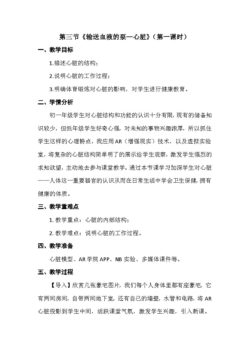 4.4.3 输送血液的泵──心脏教学设计2023-2024学年人教版生物七年级下册01