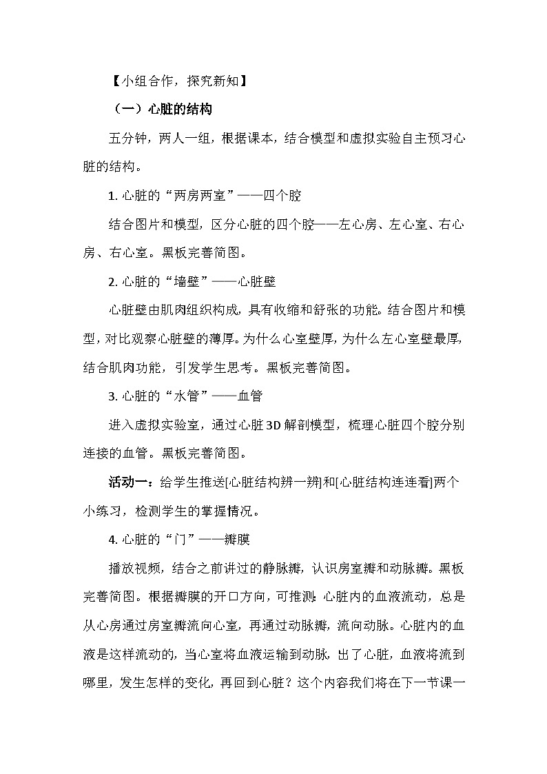 4.4.3 输送血液的泵──心脏教学设计2023-2024学年人教版生物七年级下册02