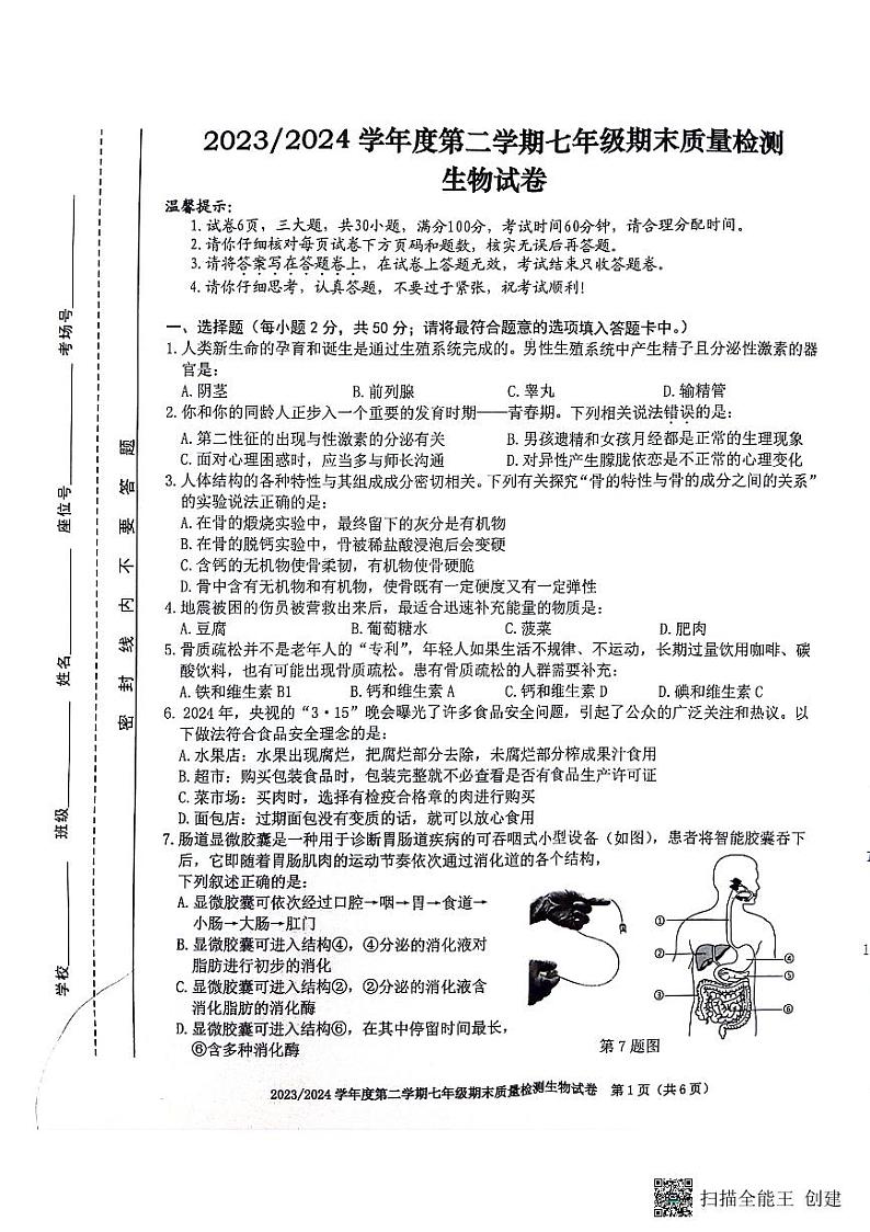 安徽省合肥市蜀山区2023-2024学年七年级下学期6月期末生物试题第1页
