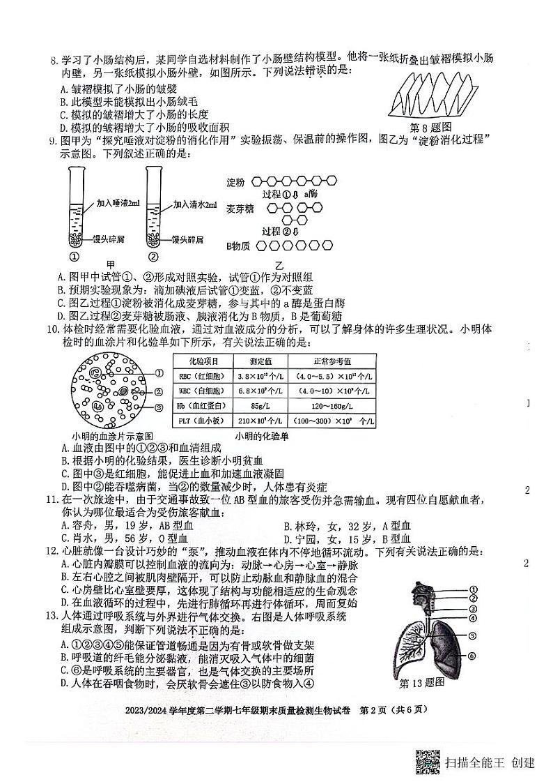 安徽省合肥市蜀山区2023-2024学年七年级下学期6月期末生物试题第2页