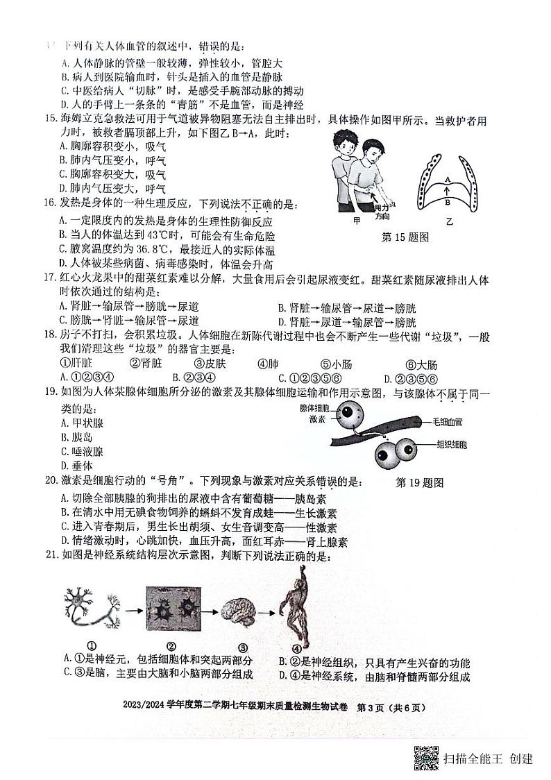 安徽省合肥市蜀山区2023-2024学年七年级下学期6月期末生物试题第3页