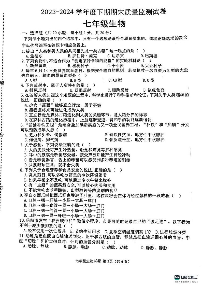 河南省信阳市罗山县2023-2024学年七年级下学期6月期末生物试题01