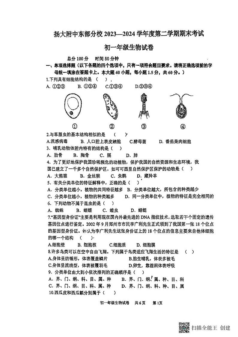 江苏省扬州大学附属中学东部分校2023-2024学年七年级下学期6月期末生物试题01