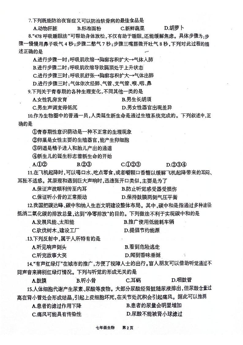 重庆市奉节县2023-2024学年七年级下学期期末生物试题第2页