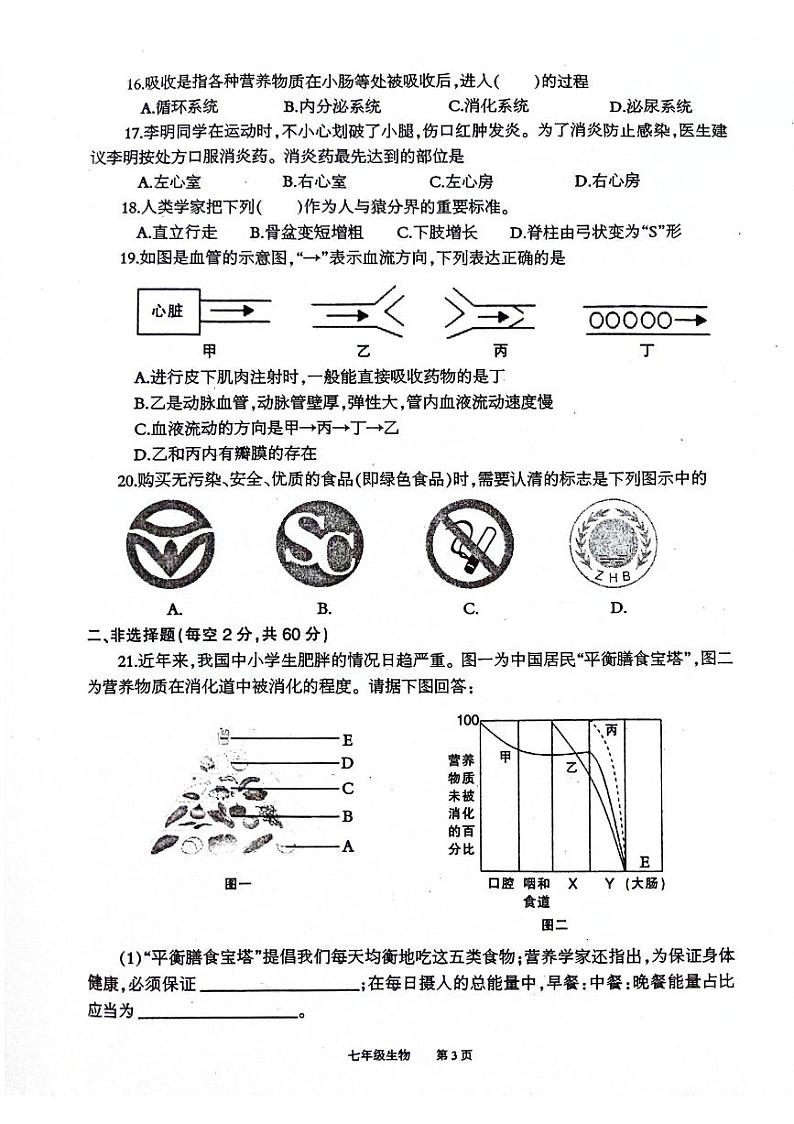 重庆市奉节县2023-2024学年七年级下学期期末生物试题第3页