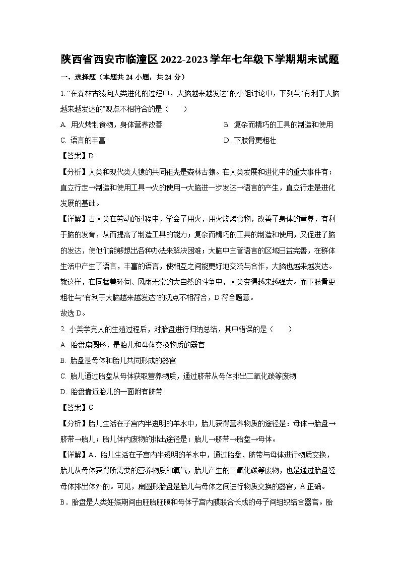 [生物]陕西省西安市临潼区2022-2023学年七年级下学期期末试题（解析版）01