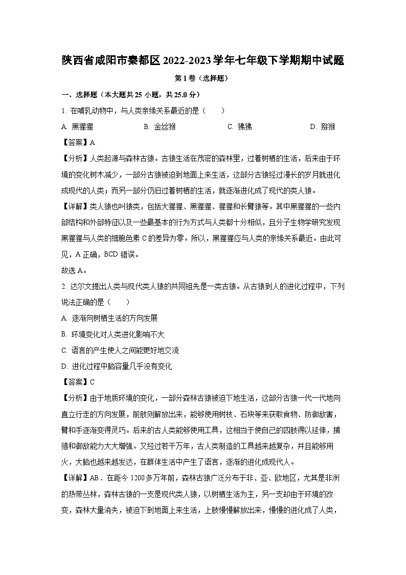 [生物]陕西省咸阳市秦都区2022-2023学年七年级下学期期中试题（解析版）01