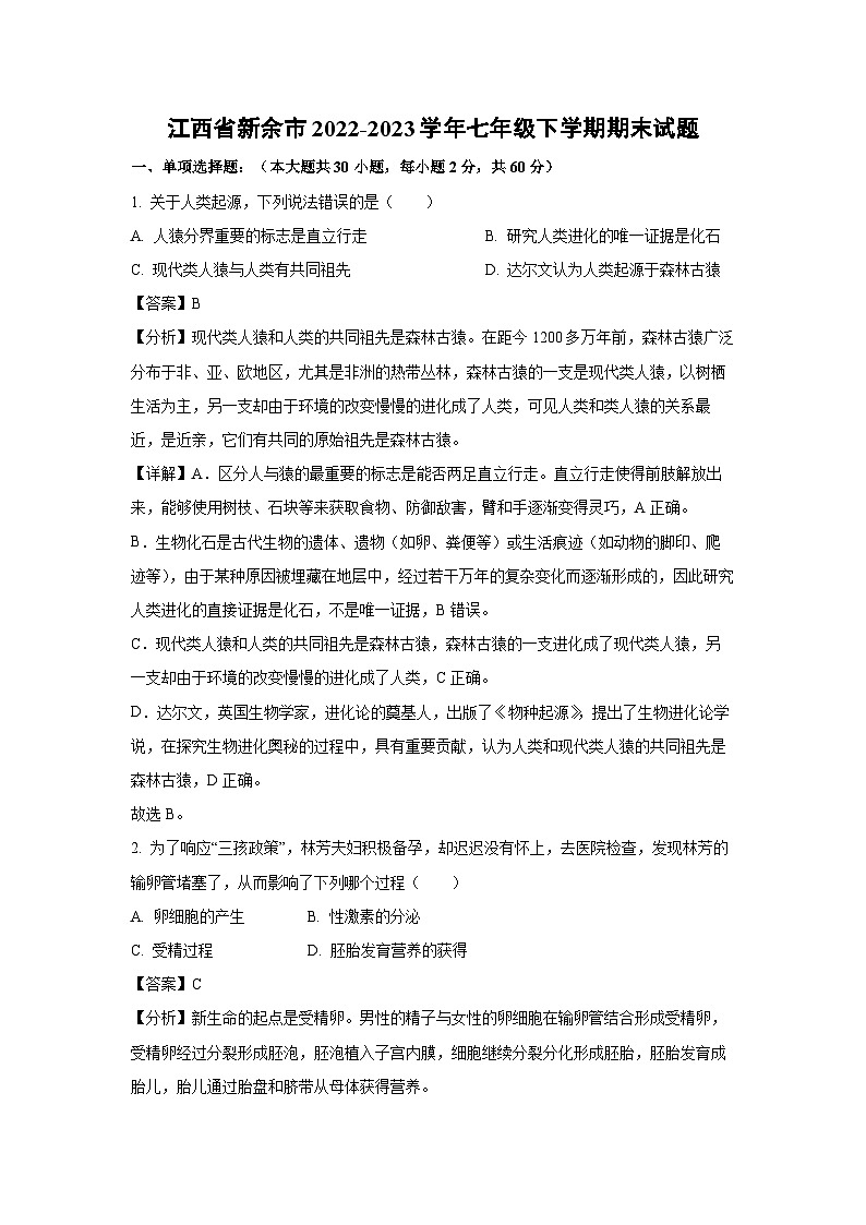 [生物]江西省新余市2022-2023学年七年级下学期期末试题（解析版）第1页